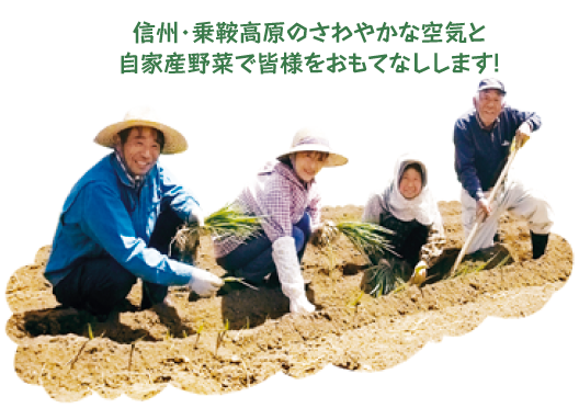 信州・乗鞍高原のさわやかな空気と自家産野菜で皆様をおもてなしします！